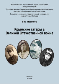 Владимир Евгеньевич Поляков — Крымские татары в Великой Отечественной войне