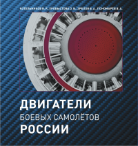 Котельников В.Р., Хробыстова О.В., Зрелов В.А., Пономарёв В.А. — Двигатели боевых самолётов России