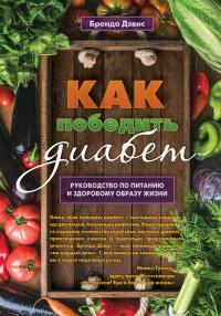 Бренда Дэвис — Как победить диабет. Руководство по питанию и образу жизни
