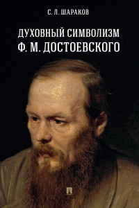 С. Л. Шараков — Духовный символизм Ф. М. Достоевского