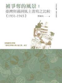 蔡佩均 — 被爭奪的風景:臺灣與滿洲風土書寫之比較(1931-1945)