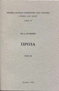 Михаил Алексеевич Кузмин — Том 3. Третья книга рассказов