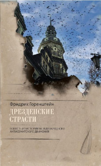 Фридрих Горенштейн — Дрезденские страсти. Повесть из истории международного антисемитского движения