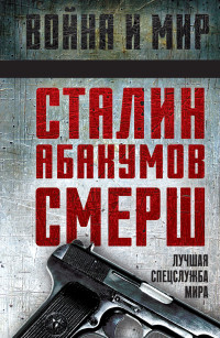 Александр Иванович Колпакиди — Сталин, Абакумов, СМЕРШ. Лучшая спецслужба мира