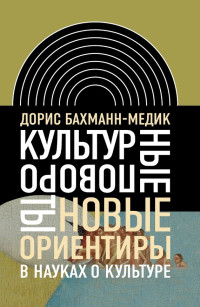 Дорис Бахманн-Медик — Культурные повороты. Новые ориентиры в науках о культуре