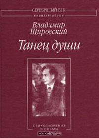 Владимир Евгеньевич Щировский — Танец души:Стихотворения и поэмы.