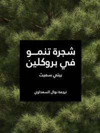 بيتي سميث — شجرة تنمو في بروكلين