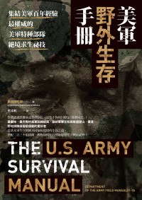 美國國防部(United States Department of Defense) — 美軍野外生存手冊：集結美軍百年經驗，最權威的特種部隊絕境求生祕技