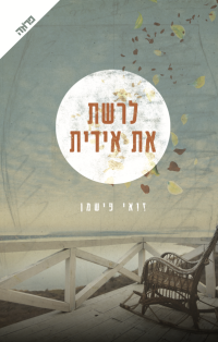 זואי פישמן — לרשת את אידית