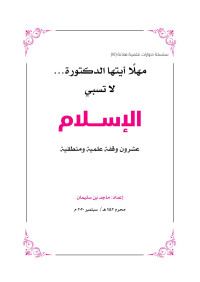 ماجد سليمان الرسي — مهلا أيتها الدكتورة ... لا تسبي الإسلام