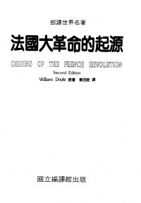 [英] 威廉·多伊尔,蔡百铨译 — 法国大革命的起源