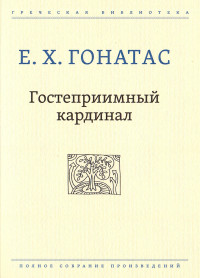 Е. Х. Гонатас — Гостеприимный кардинал