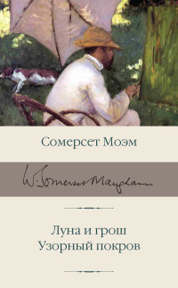 Сомерсет Моэм — Луна и грош. Узорный покров