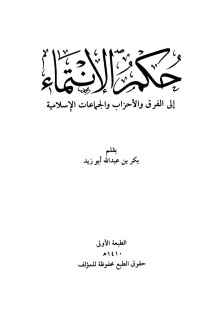 بكر بن عبد الله أبو زيد — حكم الإنتماء إلى الفرق والأحزاب والجماعات الإسلامية