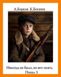 Алексей Борков & Константин Богачёв — Никогда не было, но вот опять. Попал 3