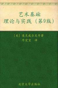 奥托·G.奥克威尔克 — 艺术基础理论与实践(第9版)