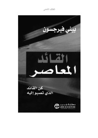فيرجسون, بيني — القائد المعاصر - كن القائد الذي تصبو إليه (Arabic Edition)
