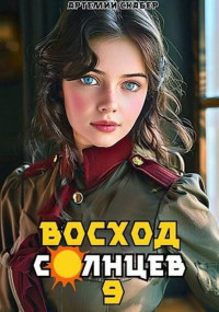 Артемий Скабер — Восход. Солнцев. Книга 9