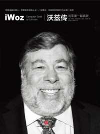 [美]史蒂夫•沃兹尼亚克（Steve Wozniak）吉娜•史密斯(Gina Smith) 著 [著, 史蒂夫•沃兹尼亚克（Steve Wozniak）吉娜•史密斯] — 沃兹传：与苹果一起疯狂