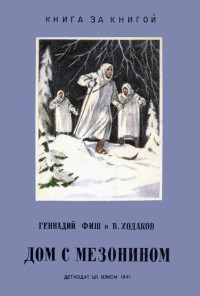 Геннадий Семенович Фиш & Василий Яковлевич Ходаков — Дом с мезонином