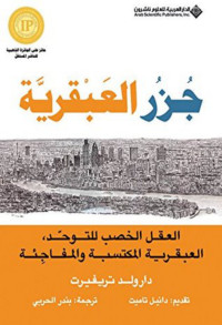 دارولد تريفيرت & بندر الحربي — جزر العبقرية؛ العقل الخصب للتوحد، العبقرية المكتسبة والمفاجئة