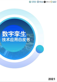 中国移动通信有限公司研究院 — 数字孪生技术应用白皮书