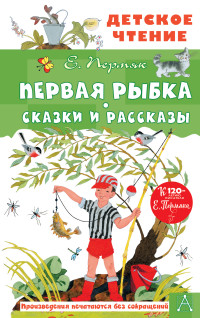 Евгений Андреевич Пермяк — Первая рыбка. Сказки и рассказы