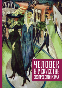 Сборник & Коллектив авторов & Ирина Ильинична Никольская — Человек в искусстве экспрессионизма