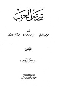 محمد أحمد جاد المولى — قصص العرب - ج 1