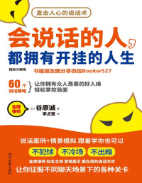 谷原诚 [谷原诚] — 会说话的人，都拥有开挂的人生(跟着学60个说话策略，从此不犯怵，不冷场，不出糗）