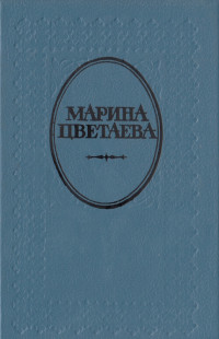 Марина Ивановна Цветаева — Где отступается любовь...