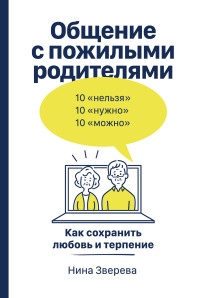 Нина Витальевна Зверева — Общение с пожилыми родителями. Как сохранить любовь и терпение