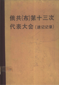 河北师范大学外语系俄语教研室部分教师译 — 俄共（布）第十三次代表大会（速记记录）