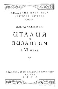 Зинаида Владимировна Удальцова — Италия и Византия в VI веке