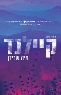 מיה שרידן — קיילנד