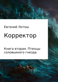 Евгений Валерьевич Лотош — Корректор. Книга вторая. Птенцы соловьиного гнезда