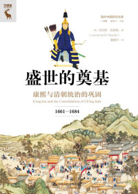 劳伦斯·凯斯勒 — 盛世的奠基：康熙与清朝统治的巩固（1661—1684）