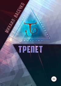 Михаил Васечко — Трепет