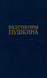 Борис Львович Модзалевский — Разговоры Пушкина
