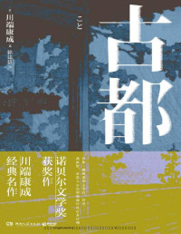 【日】川端康成 — 古都（精译本！诺奖获奖作，川端康成经典作，知名译者倾情献译，诠释纤细的日式哀愁。）