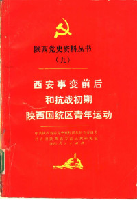 中共陕西省委党史资料征集研究委员会, 共青团陕西省委青运史研究室 — 陕西党史资料丛书9：西安事变前后和抗战初期陕西国统区青年运动