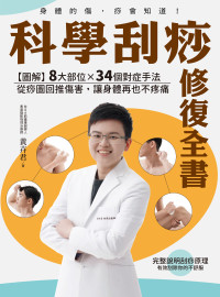 黃卉君 — 科學刮痧修復全書：【圖解】8大部位×34個對症手法，從痧圖回推傷害，讓身體再也不疼痛