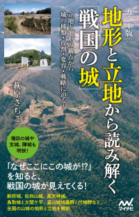 萩原 さちこ — [カラー版]　地形と立地から読み解く「戦国の城」