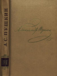 Александр Сергеевич Пушкин — Том 3. Стихотворения 1827-1836