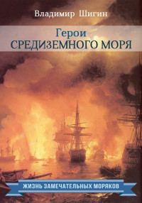 Владимир Виленович Шигин — Герои Средиземного моря