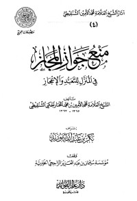 محمد الأمين بن محمد المختار الجكني الشنقيطي — منع جواز المجاز في المنزل للتعبد والإعجاز