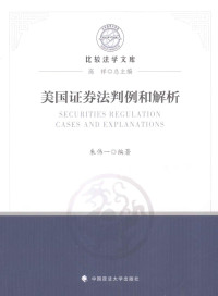 朱伟一 — 美国证券法判例和解析(SECURITIES REGULATION CASES AND EXPLANATIONS)