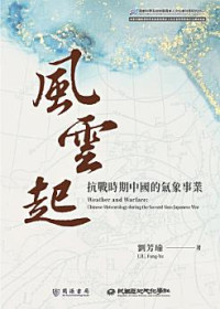 劉芳瑜 — 風雲起：抗戰時期中國的氣象事業