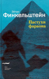 Эйтан Финкельштейн — Пастухи фараона