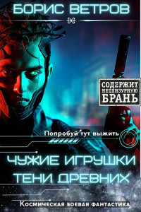 Борис Ветров — Чужие игрушки. Тени Древних [СИ]